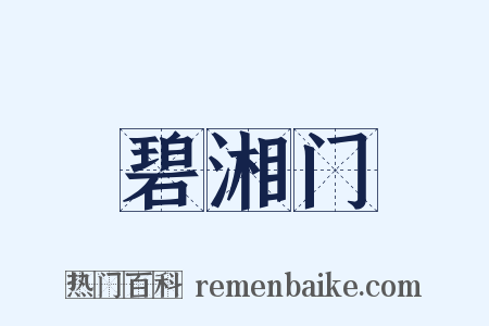 碧湘门是什么意思的图片